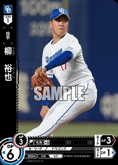 柳 裕也(中日ドラゴンズ) 【TBP01-D22C】